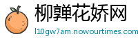 柳亸花娇网